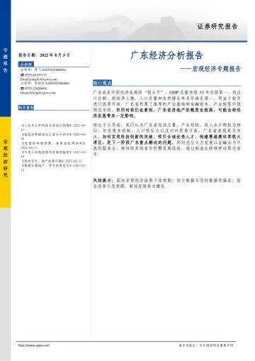宏观经济专题报告:广东经济分析报告-20220805-长城证券-21页
