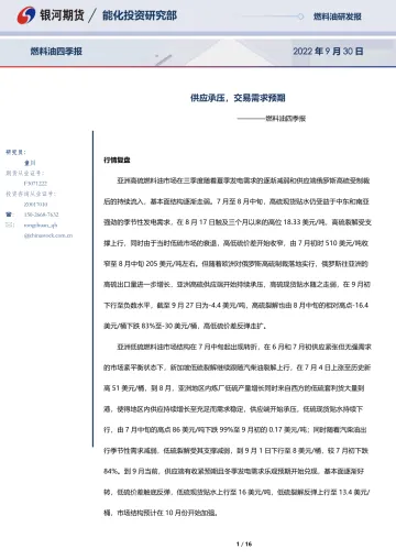 燃料油四季报:供应承压,交易需求预期-20220930-银河期货-16页