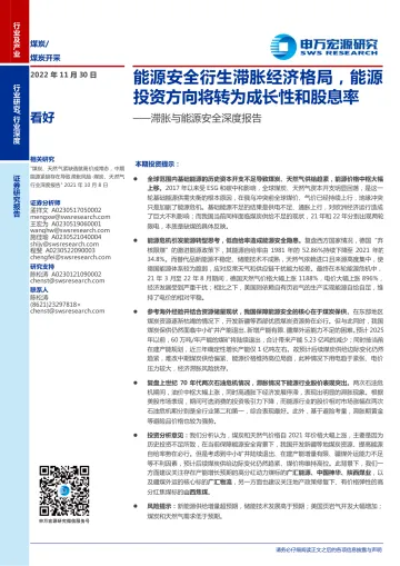 煤炭行业滞胀与能源安全深度报告:能源安全衍生滞胀经济格局,能源投资方向将转为成长性和股息率-20221130-申万宏源-36页