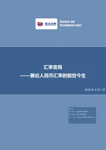 兼论人民币汇率的前世今生:汇率变局-20220401-信达证券-27页