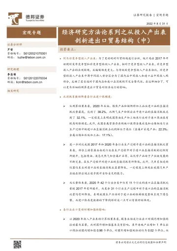 宏观专题:经济研究方法论系列之从投入产出表剖析进出口贸易结构(中)-20220831-德邦证券-18页