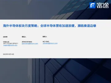 海外半导体行业板块月度策略:全球半导体营收加速放缓,濒临衰退边缘-20221014-富途证券-19页