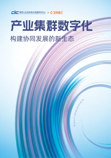 产业集群数字化：构建协同发展的新动态（2022）-54页