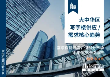 戴德梁行-大中华区写字楼供应&需求核心趋势:需求保持旺盛,但部分市场未来供应持续加压