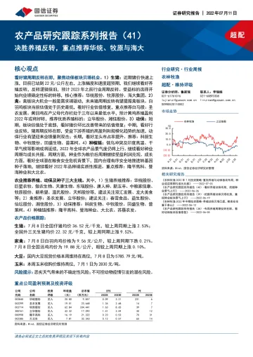 农林牧渔行业农产品研究跟踪系列报告(41):决胜养殖反转,重点推荐华统、牧原与海大-20220711-国信证券-22页
