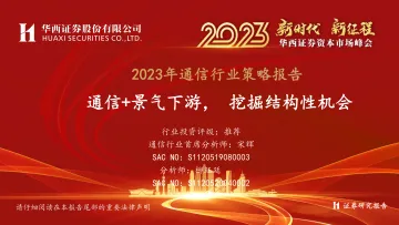 2023资本市场峰会_2023年通信行业策略报告:通信+景气下游, 挖掘结构性机会-20221102-华西证券-38页