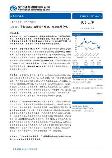 REITs二季报梳理:业绩总体稳健,运营继续分化-20230823-东北证券-53页
