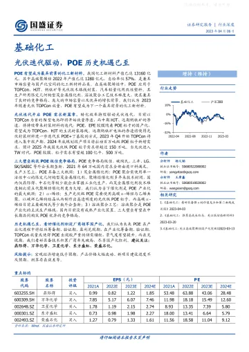 国盛证券-基础化工行业深度:光伏迭代驱动,POE历史机遇已至-230406