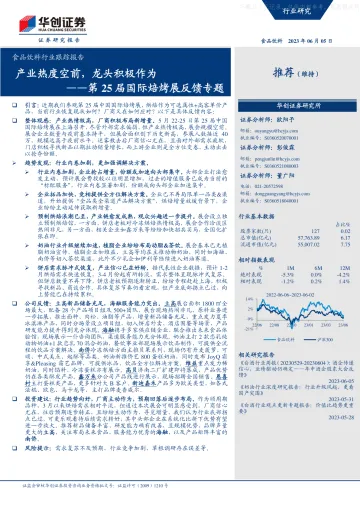 华创证券-食品饮料行业跟踪报告:第25届国际焙烤展反馈专题,产业热度空前,龙头积极作为-230605