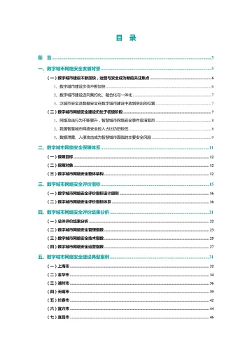数字城市网络安全指数2022-52页