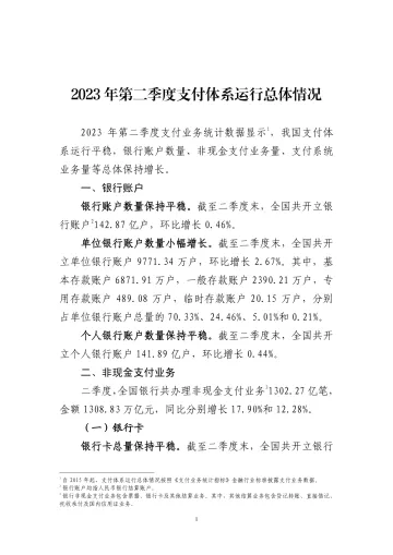 2023年第二季度支付体系运行总体情况-7页