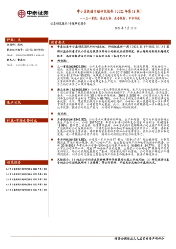 中小盘新股专题研究报告(2022年第18期):三一重能、海正生物、亚香股份、中亦科技-20220515-中泰证券-21页