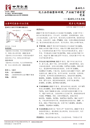 基础化工行业月报:化工品价格整体回调,产业链下游有望受益-20221107-中原证券-15页