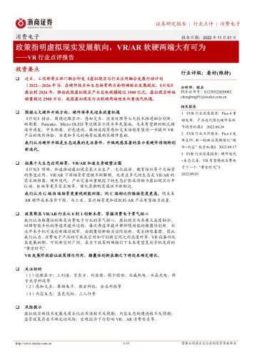 VR行业点评报告:政策指明虚拟现实发展航向,VRAR软硬两端大有可为-20221101-浙商证券-19页