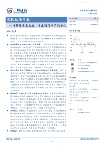广发证券-农林牧渔行业深度分析:从博弈论角度出发,看生猪行业产能去化-230605