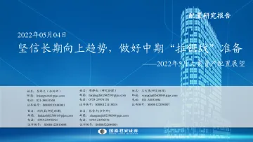 2022年5月大类资产配置展望:坚信长期向上趋势,做好中期“拉锯战”准备-20220504-国泰君安-41页