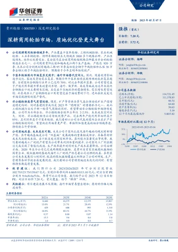 华创证券-贵州轮胎(000589)深度研究报告:深耕商用轮胎市场,质地优化登更大舞台-230507