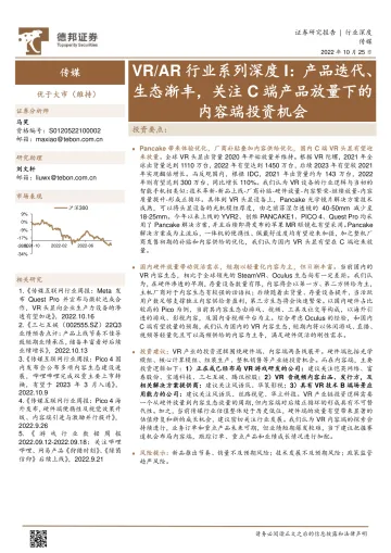 VRAR行业系列深度I:产品迭代、生态渐丰,关注C端产品放量下的内容端投资机会-20221025-德邦证券-21页