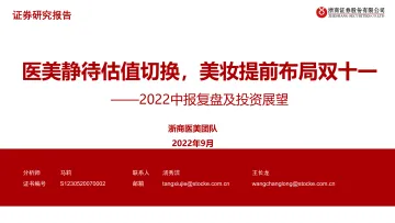 医美行业2022中报复盘及投资展望:医美静待估值切换,美妆提前布局双十一-20220907-浙商证券-36页