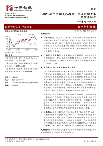家电行业月报:2023冷年空调复苏增长,关注后续大家电需求释放-20230828-中原证券-20页