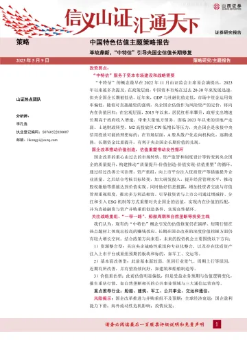 山西证券-中国特色估值主题策略报告：革故鼎新，“中特估”引导央国企估值长期修复-230509