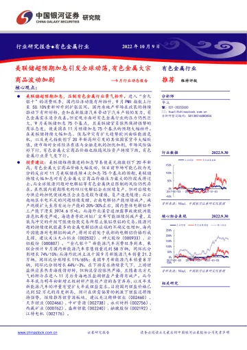 有色金属行业9月行业动态报告:美联储超预期加息引发全球动荡,有色金属大宗商品波动加剧-20221009-银河证券-24页