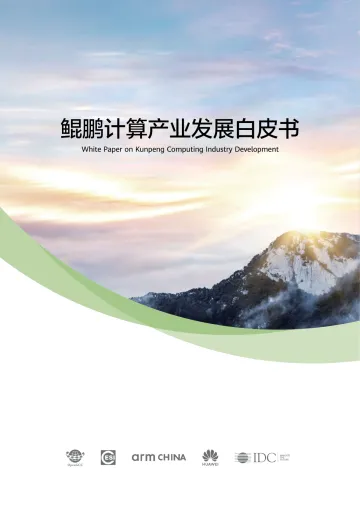 《鲲鹏计算产业发展白皮书》-32页