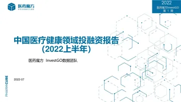 to+媒体+医疗健康领域2022年上半年投融资趋势-43页-WN8