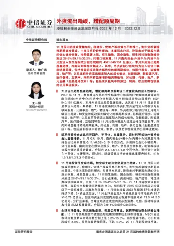 港股和全球资金流跟踪月报：外资流出趋缓，增配顺周期-20221209-中信证券-22页