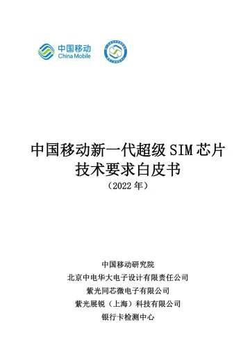 中国移动新一代超级SIM芯片技术要求白皮书-13页