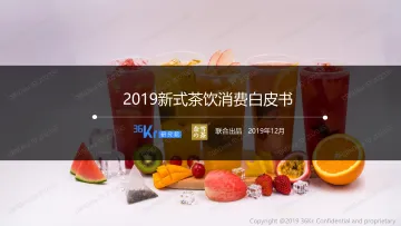 2019新式茶饮消费白皮书