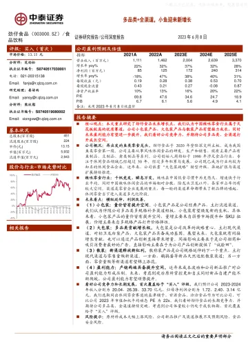 中泰证券-劲仔食品(003000)多品类+全渠道,小鱼迎来新增长-230608