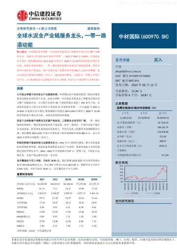 中信建投-中材国际(600970)全球水泥全产业链服务龙头,一带一路添动能-230613