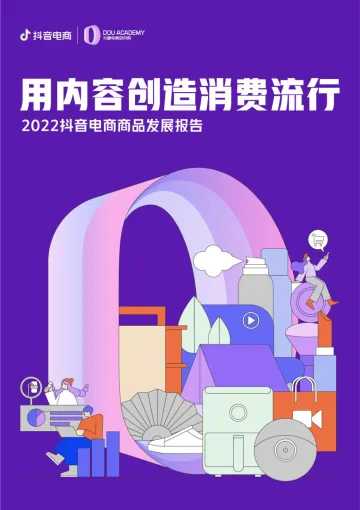 2022抖音电商商品发展报告-抖音电商-2022-71页