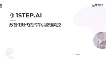 数智化时代的汽车供应链风控-29页