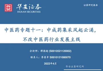 中医药行业专题十一:中成药集采风起云涌,不改中医药行业发展主线-20220410-华安证券-32页