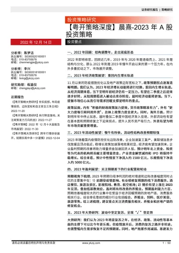 【粤开策略深度】晨熹:2023年A股投资策略-20221214-粤开证券-50页