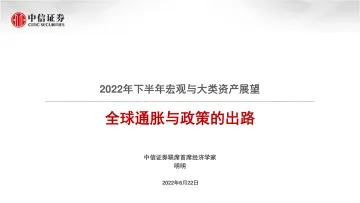 2022年下半年宏观与大类资产展望:全球通胀与政策的出路-20220622-中信证券-57页