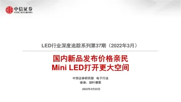 LED行业深度追踪系列第37期(2022年3月):国内新品发布价格亲民,Mini LED打开更大空间-20220425-中信证券-22页