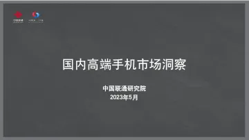 2023年国内高端手机市场洞察报告-14页