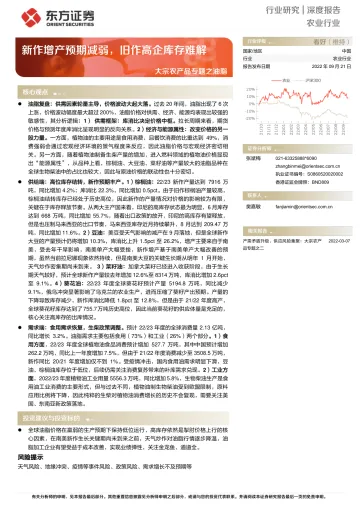 农业行业大宗农产品专题之油脂:新作增产预期减弱,旧作高企库存难解-20220921-东方证券-27页