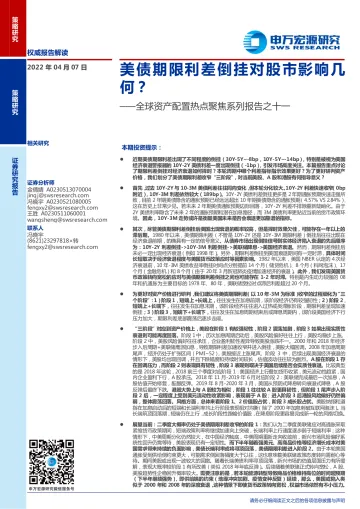 全球资产配置热点聚焦系列报告之十一:美债期限利差倒挂对股市影响几何?-20220407-申万宏源-20页