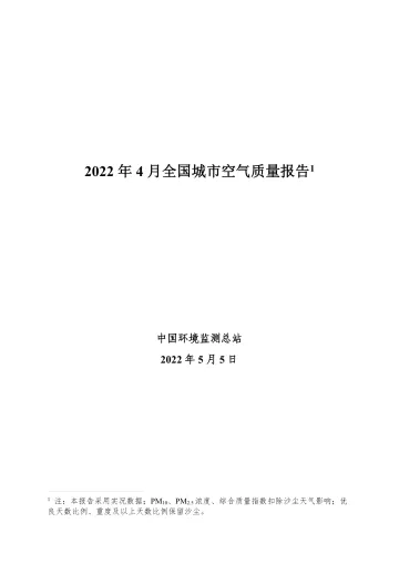 中国环境监测总站-2022年4月全国城市空气质量报告-30页