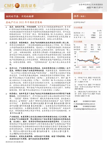 房地产行业2022年中期投资策略:相同的节奏,不同的韵律-20220627-招商证券-25页