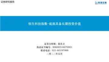 底部具备长期投资价值:恒生科技指数-20220531-东吴证券-37页