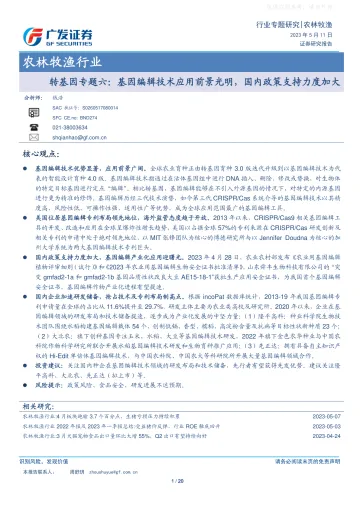 广发证券-农林牧渔行业转基因专题六:基因编辑技术应用前景光明,国内政策支持力度加大-230511