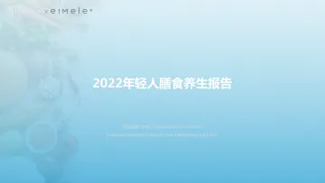 2022年轻人膳食养生报告-亿欧智库-29页