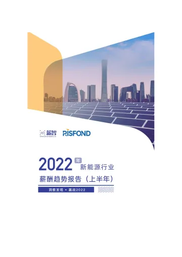 2022年新能源行业薪酬趋势报告-28页