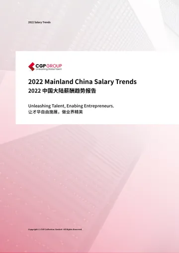 2022中国大陆薪酬趋势报告-CGP-2022-120页-WN8