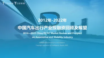 2012年-2022年+中国汽车出行产业投融资回顾及展望-20220830-46页-WN9
